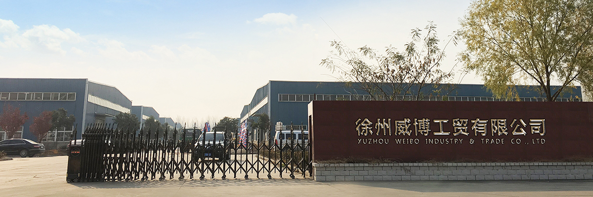 徐州威博工貿(mào)有限公司 徐州威博工貿(mào)有限公司